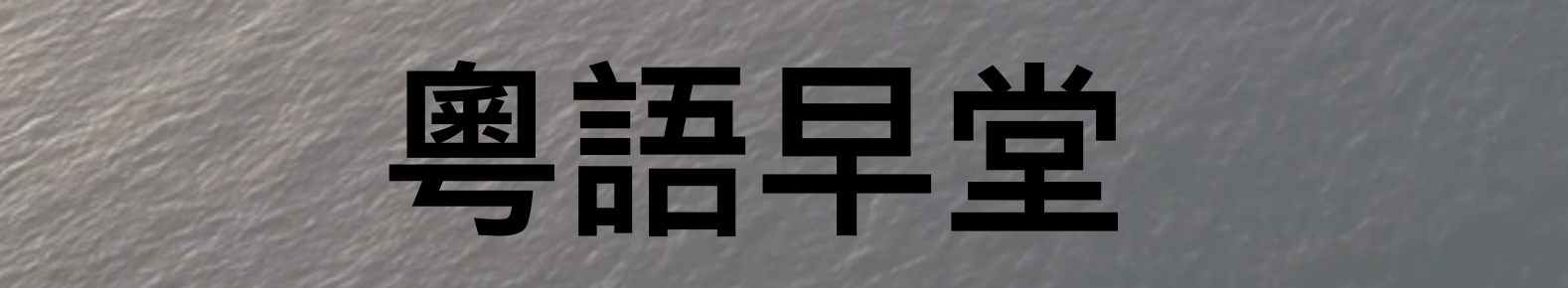華人恩典基督教會